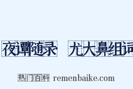 夜谭随录·尤大鼻组词是什么意思的图片